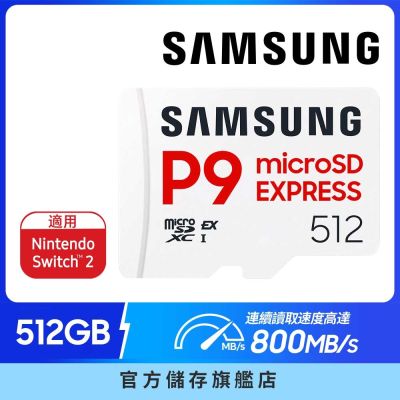 SAMSUNG三星 P9 Express microSD 512GB記憶卡 (Switch 2適用) 公司貨 MB-MK512T