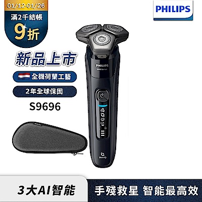 【Philips飛利浦】S9696/30智能電動刮鬍刀/電鬍刀