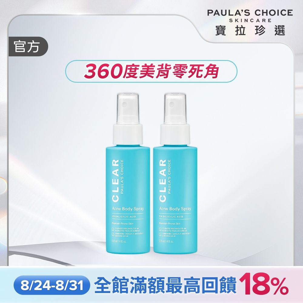 【寶拉珍選】美體噴霧雙入組 (淨無痘2%水楊酸美體噴露118ml x2) 效期至2027/10