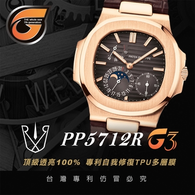 【RX8-G3第7代保護膜】百達翡麗Patek Philippe膠帶款2-1系列(含鏡面、外圈)腕錶、手錶貼膜(不含手錶)