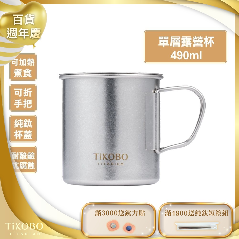 TiKOBO鈦工坊 純鈦單層露營杯490ml 附純鈦杯蓋 杯身及杯蓋附可收放手把