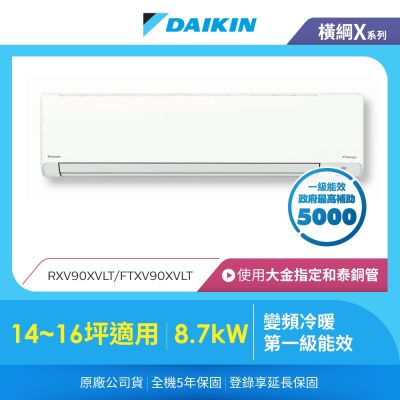 DAIKIN大金 【DAIKIN 大金】橫綱X系列14-16坪變頻冷暖分離式冷氣(RXV90XVLT/FTXV90XVLT)