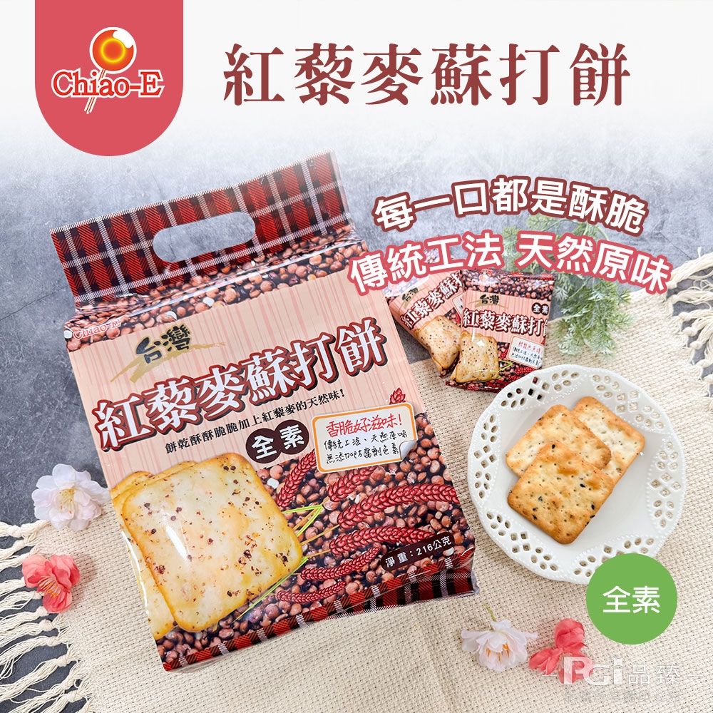 巧益 紅藜麥蘇打餅(全素)(216g)