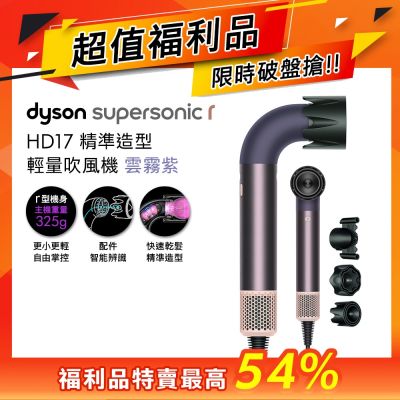 【超值福利品】Dyson戴森 Supersonic r HD17 精準造型 輕量吹風機 雲霧紫