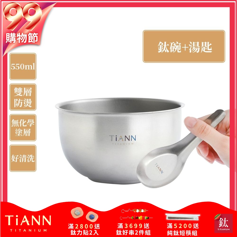 TiANN 鈦安純鈦餐具 550ml 雙層鈦碗／隔熱碗+台式湯匙套組(快)