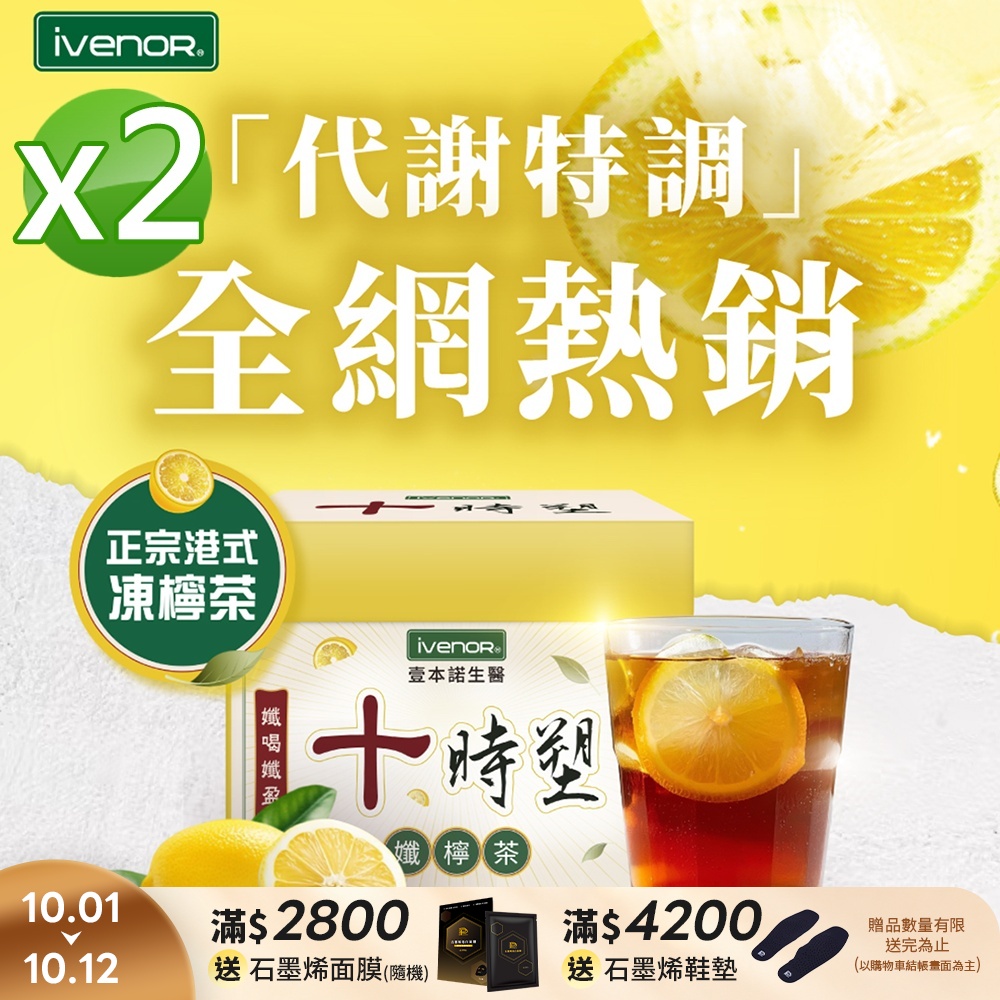 【iVENOR 壹本諾生醫】十時塑孅檸茶x2盒(10包/盒)