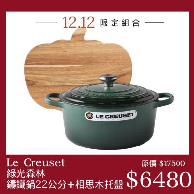 Le Creuset 典藏圓形鑄鐵鍋 22cm 綠光森林 + 萬聖節系列 南瓜造型相思木托盤