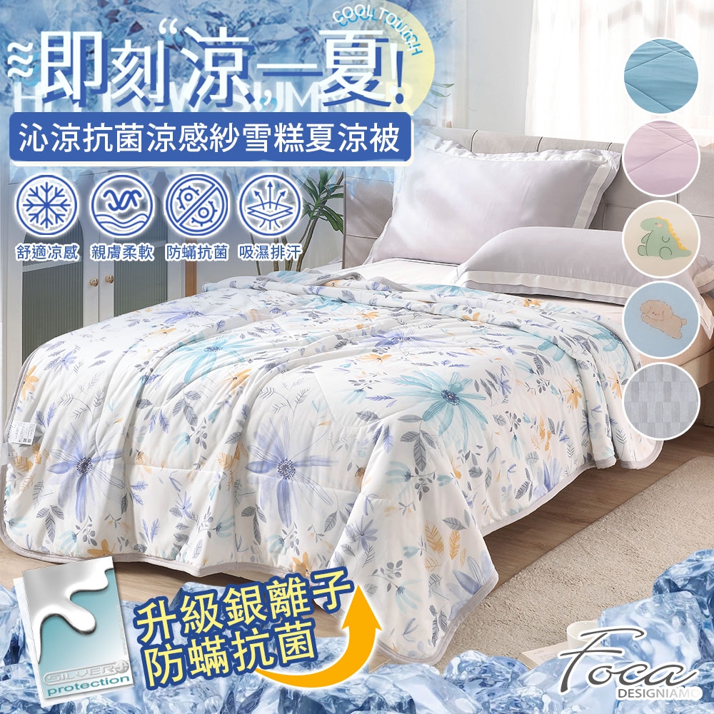 FOCA 沁涼抗菌銀離子防蹣涼感紗雪糕涼被150x200cm