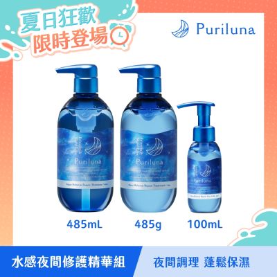 Puriluna 618限定|水感夜間修護精華組(洗、潤、乳)