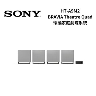 (618下單限時贈夏普除濕機-規範詳見內文)SONY 索尼 HT-A9M2 BRAVIA Theatre Quad 旗艦家庭劇院系統