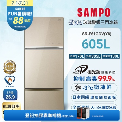SAMPO聲寶 605公升1級星美滿極光鈦旗艦變頻系列玻璃三門冰箱SR-F61GDV(Y8) 含基本安裝+舊機回收