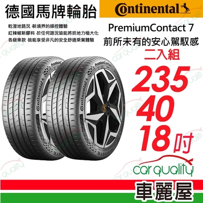 【Continental馬牌】輪胎馬牌 PC7-2354018吋 235/40/18 二入組(車麗屋)