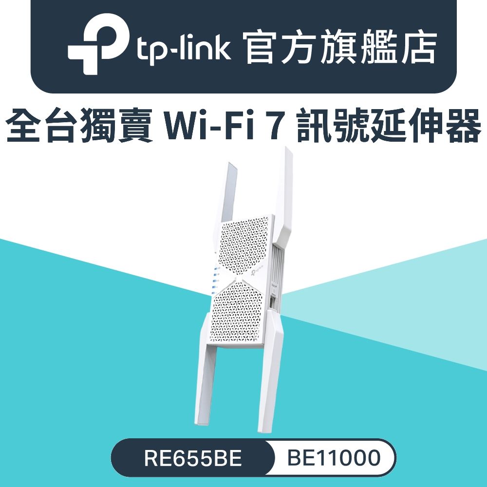 TP-Link WiFi 7 RE655BE 三頻 2.5Gigabit 無線訊號延伸器 訊號擴大放大器 增強器(MLO/EasyMesh/RE655BE)