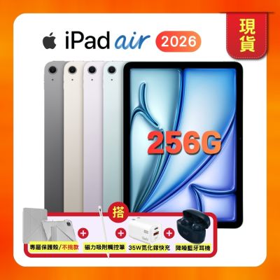 【預購】Apple iPad Air 11吋 M4 256G WiFi (2026版) 平板電腦（搭售保護殼、觸控筆、快充頭、藍牙耳機）
