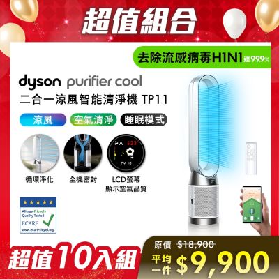 Dyson戴森 尾牙超值組合 Purifier Cool 二合一涼風智能空氣清淨機TP11白色 十入組
