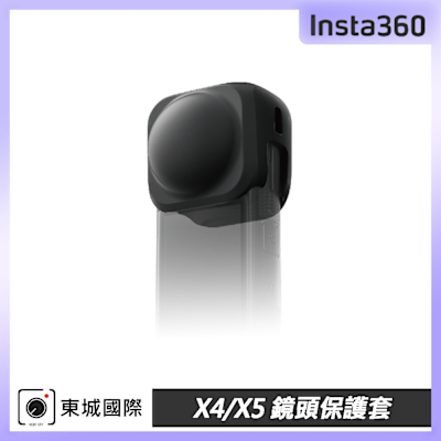 Insta360 X4/X5 鏡頭保護套 東城代理公司貨