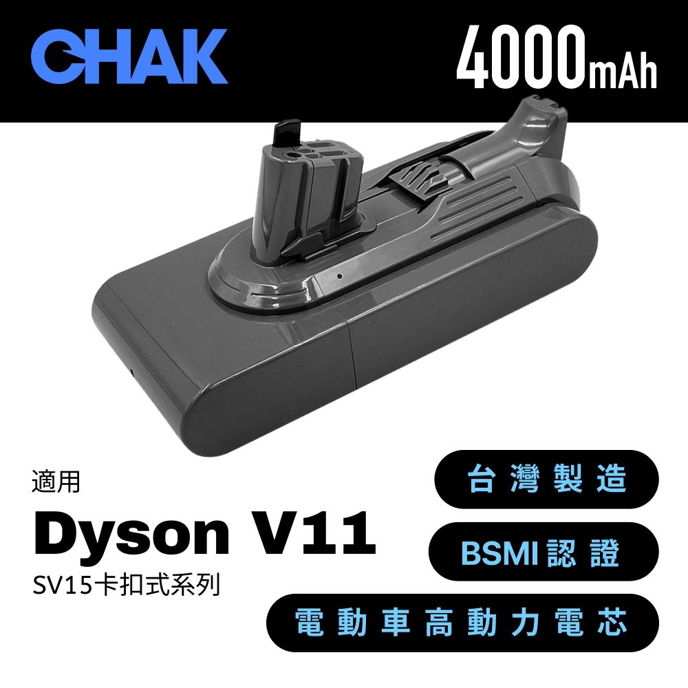 【CHAK】Dyson V11/V15 吸塵器 超高容量4000mAh鋰電池 DC1140 適用卡扣式機種(Dyson副廠電池 戴森配件)
