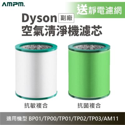 AMPM 適用Dyson Pure TP空氣清淨機濾芯 贈靜電空氣濾棉 (副廠 淨化器 耗材 BP01 TP00 TP01 TP02 TP03 AM11)