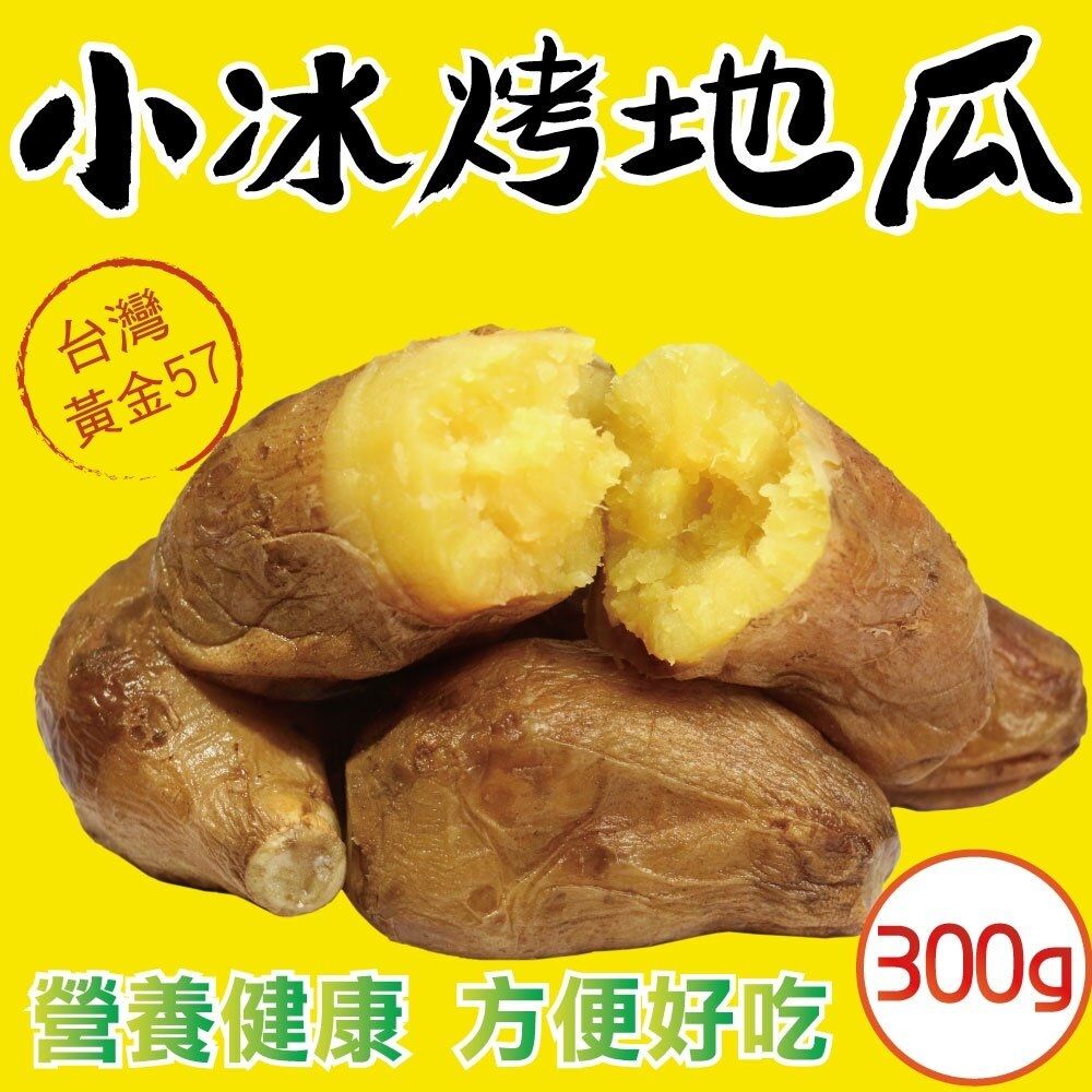 【田食原】新鮮黃金小冰烤地瓜 300g 冰心地瓜 解凍即食 冷凍小番薯 健身運動 好吃香甜美味 第一好吃