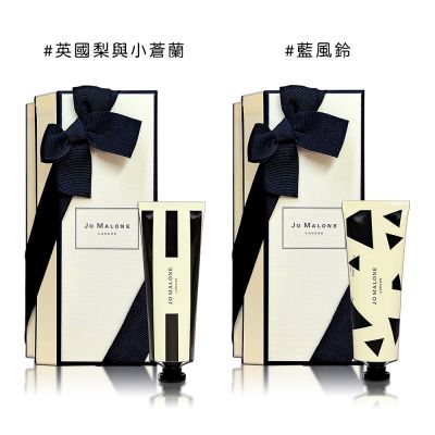 JO MALONE 英國梨與小蒼蘭/藍風鈴 護手霜 30ML-2款任選