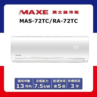 MAXE萬士益 【MAXE 萬士益】13坪內 定頻分離式冷專冷氣 MAS-72TC/RA-72TC