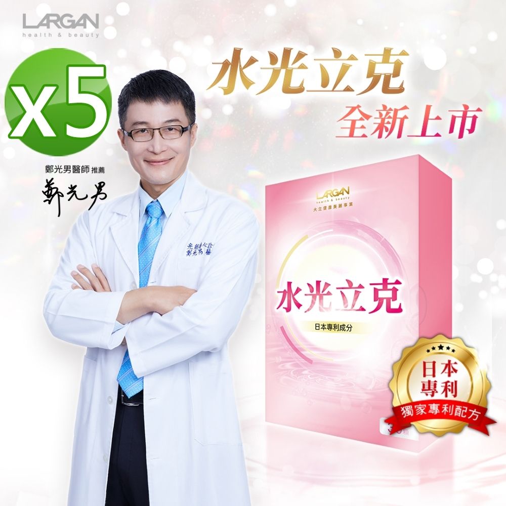 【LARGAN 大立美】水光立克5盒(30粒/盒)