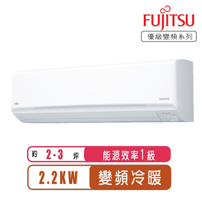 【FUJITSU富士通】2-3坪優級變頻冷暖分離式冷氣ASCG022KMTC/AOCG022KMTC~含基本安裝