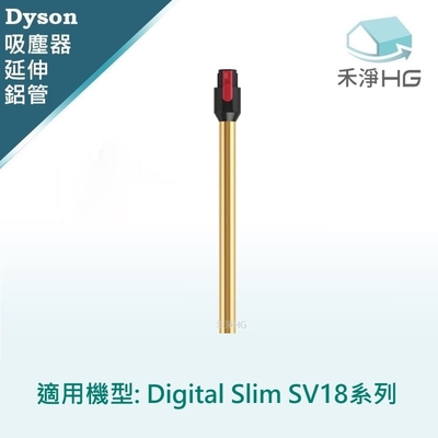 【禾淨家用HG】Dyson 金色延伸鋁管 適用 SV18 Digital Slim 系列副廠配件 (單入組)