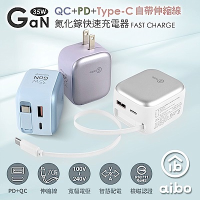 aibo QC+PD+自帶Type-C伸縮線 Gan氮化鎵35W快充充電器