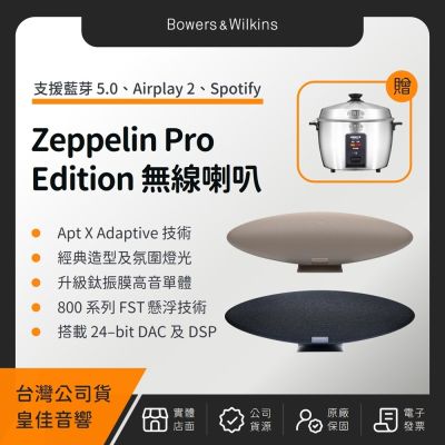 Bowers & Wilkins B&W Zeppelin Pro Edition 齊柏林無線音樂系統（皇佳公司貨）（贈日象不鏽鋼電鍋）