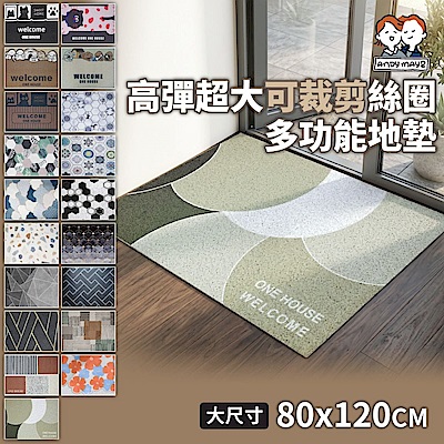 ANDYMAY2 高彈超大可裁剪絲圈多功能地墊 80x120CM (2入) LM-V105(時時樂限定)