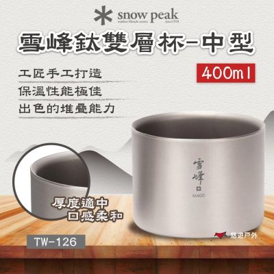 【Snow Peak】雪峰鈦雙層杯-中型 400ml 悠遊戶外
