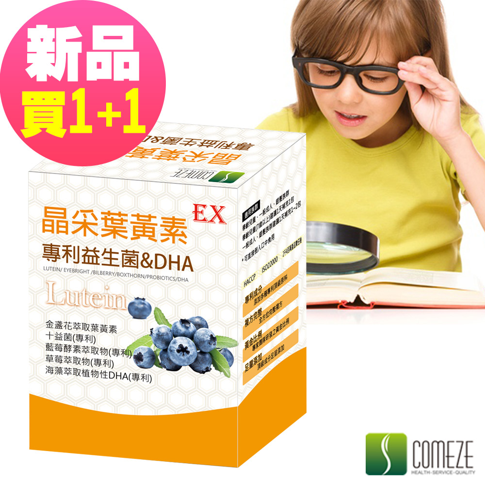 【COMEZE康澤】 (買1送1) 晶采葉黃素-專利益生菌&DHA(專為學齡兒童設計)