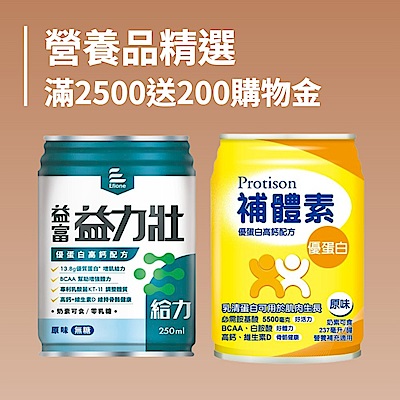 營養品精選 滿2500送200購物金(詳說明)
