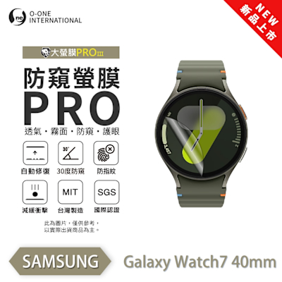 O-one SAMSUNG Galaxy Watch7 手錶保護貼 防窺小螢膜 30度防窺+護眼 划痕自動修復