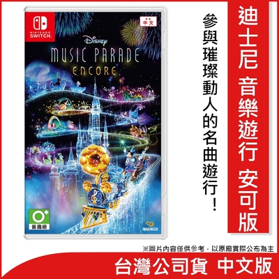任天堂 Nintendo Switch 迪士尼 音樂遊行 安可版 中文版 台灣公司貨