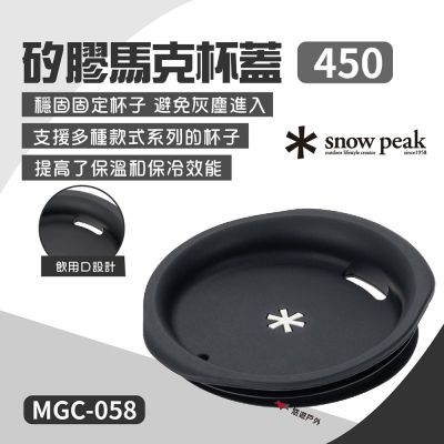 【Snow Peak】矽膠馬克杯蓋 450 MGC-058 悠遊戶外