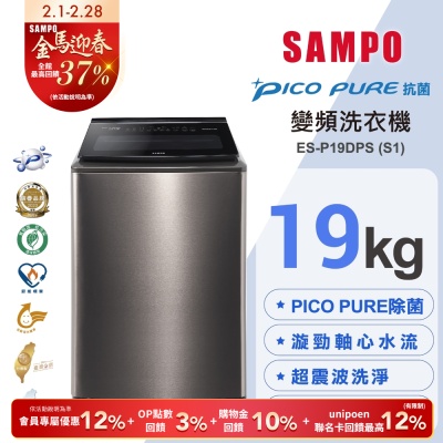 SAMPO聲寶 19KG 變頻觸控星愛情PICO PURE+洗衣機ES-P19DPS(S1)不鏽鋼 含基本安裝+舊機回收