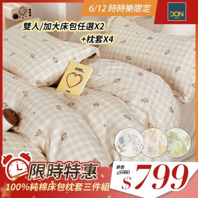 DON 買一送一 100%純棉床包枕套三件組-多款任選(單人/雙人/加大)