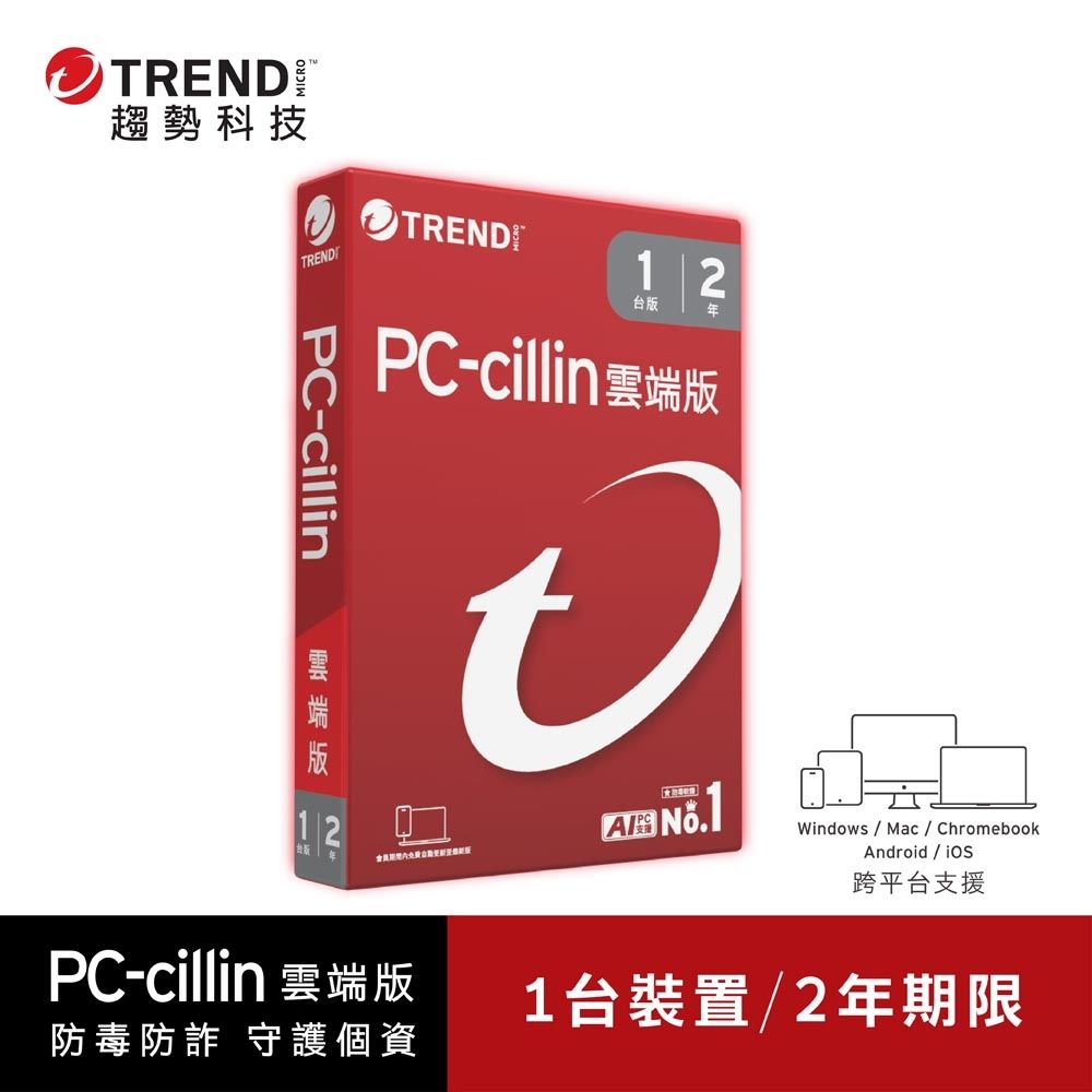 趨勢PC-cillin 雲端版 二年一台防護 盒裝