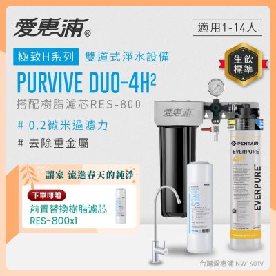 EVERPURE愛惠浦 櫥下型 PURVIVE Duo-4H2無鉛龍頭兩道式生飲淨水器(前置樹脂)