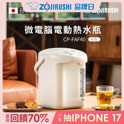 Zojirushi象印 象印*4公升*微電腦電動給水熱水瓶(CP-FAF40)(快)