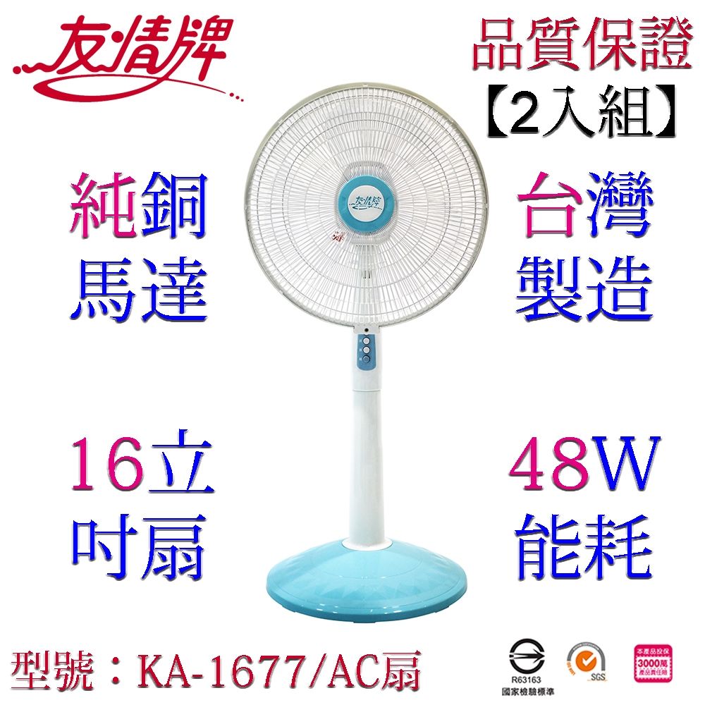 友情牌 16吋立扇(2入組)KA-1677