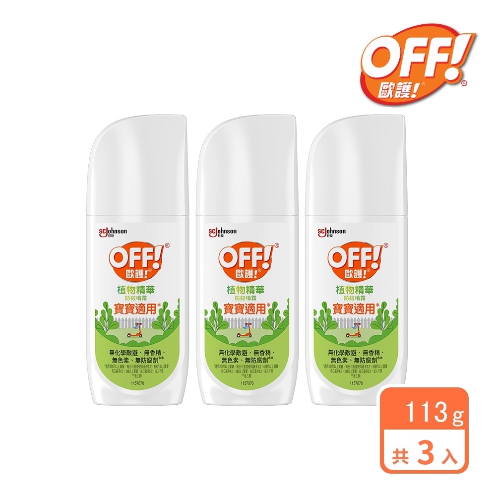 3入組 | 歐護 植物精華防蚊噴霧113g(4oz)