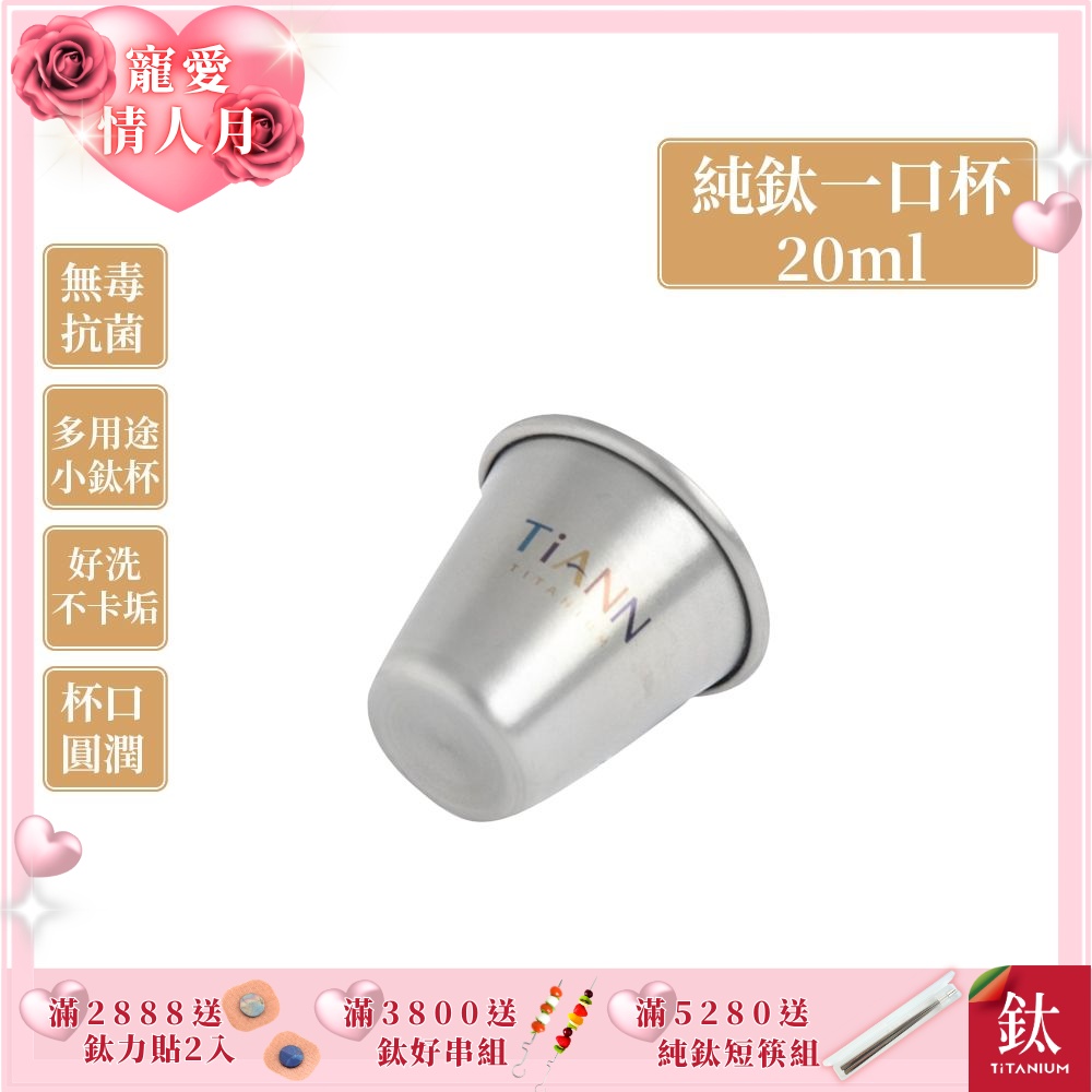 TiANN 鈦安純鈦餐具 20ml 一口杯／迷你鈦杯／shot杯／小酒杯／烈酒杯 (單入)(快)