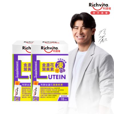 【Richvita利捷維】有酵金盞花葉黃素凍18入Ｘ2盒