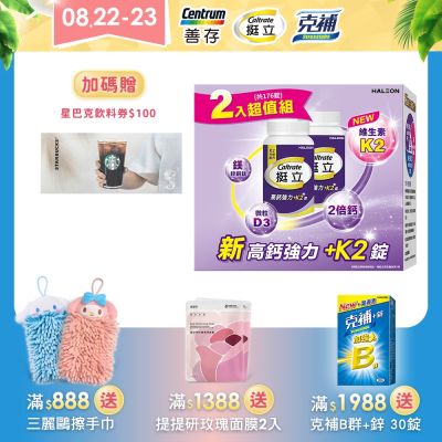 【挺立】高鈣強力+K2錠 176錠 1盒