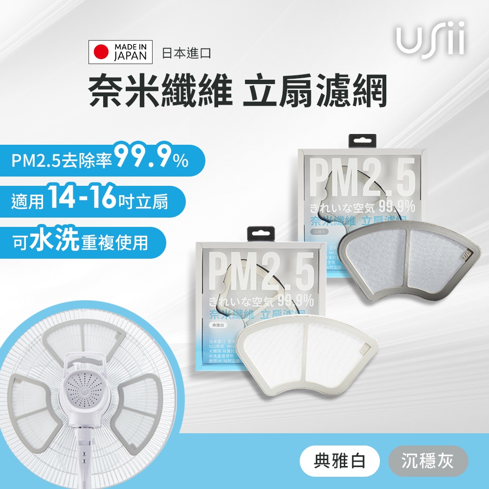 Usii 奈米纖維立扇濾網-2入組(典雅白/沉穩灰)