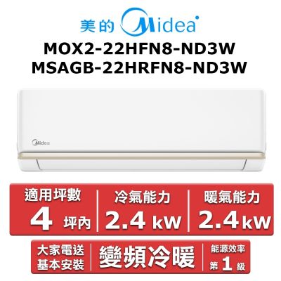 美的Midea Midea 美的4坪內 AG系列 R32一級變頻冷暖分離式冷氣MOX2-22HFN8-ND3W / MSAGB-22HRFN8-ND3W