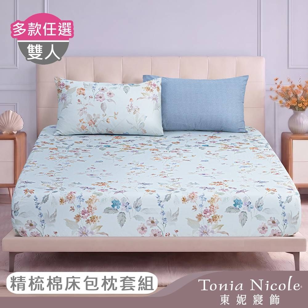 Tonia Nicole 東妮寢飾100%精梳棉 雙人床包枕套組(任選)